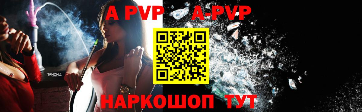 где можно купить   A PVP  Новый Уренгой  Вход с VPN  А ПВП Crystall  A-PVP СК 